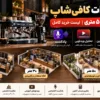 تجهیزات کافی‌شاپ ۲۰، ۳۰ و ۵۰ متری | لیست خرید کامل