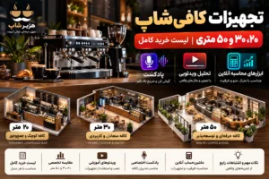تجهیزات کافی‌شاپ ۲۰، ۳۰ و ۵۰ متری | لیست خرید کامل