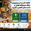 چگونه هزینه و ضایعات سلف صبحانه هتل را تا حد ممکن کاهش دهیم؟