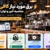 برق مورد نیاز کافی‌شاپ | محاسبه آمپر و توان تجهیزات