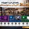 راهنمای خرید تجهیزات کافی‌شاپ، رستوران و هتل 2026