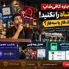 قبل از اجاره کافی‌شاپ این اشتباه را نکنید؛ برق تک‌فاز یا سه‌فاز؟