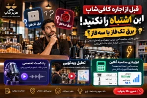 قبل از اجاره کافی‌شاپ این اشتباه را نکنید؛ برق تک‌فاز یا سه‌فاز؟
