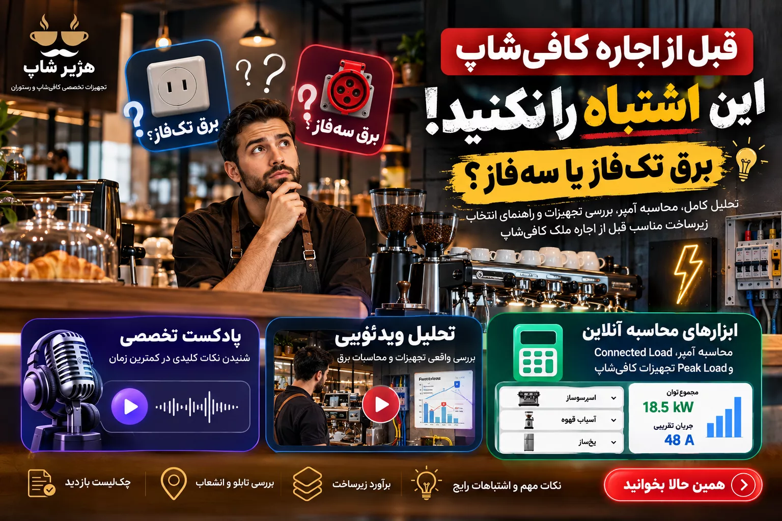 قبل از اجاره کافی‌شاپ این اشتباه را نکنید؛ برق تک‌فاز یا سه‌فاز؟