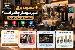 مصرف برق اسپرسوساز چقدر است؟ محاسبه هزینه ماهانه