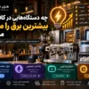 چه دستگاه‌هایی در کافی‌شاپ بیشترین برق را مصرف می‌کنند؟ + محاسبه مصرف