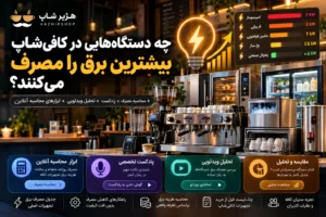 چه دستگاه‌هایی در کافی‌شاپ بیشترین برق را مصرف می‌کنند؟ + محاسبه مصرف