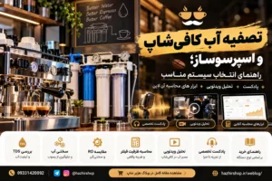 تصفیه آب کافی‌شاپ و اسپرسوساز؛ راهنمای انتخاب سیستم مناسب