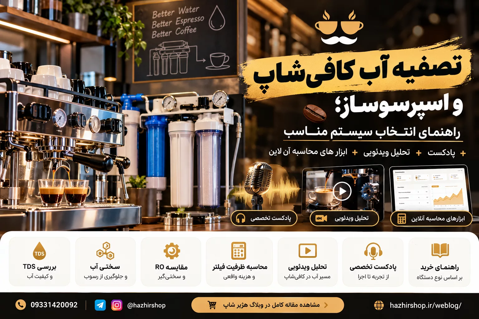 تصفیه آب کافی‌شاپ و اسپرسوساز؛ راهنمای انتخاب سیستم مناسب
