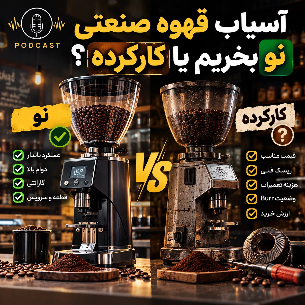 آسیاب قهوه دست دوم بخریم یا نو؟ ۱۰ تست مهم قبل از خرید 2 15c98b3b 298a 443c ae14 d1025b9079bc