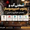 سختی آب و رسوب اسپرسوساز؛ راهنمای جلوگیری از خرابی