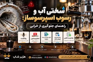سختی آب و رسوب اسپرسوساز؛ راهنمای جلوگیری از خرابی