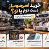 خرید اسپرسوساز دست دوم یا نو؟ 15 تست مهم قبل از خرید