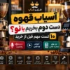 آسیاب قهوه دست دوم بخریم یا نو؟ ۱۰ تست مهم قبل از خرید