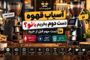 آسیاب قهوه دست دوم بخریم یا نو؟ ۱۰ تست مهم قبل از خرید
