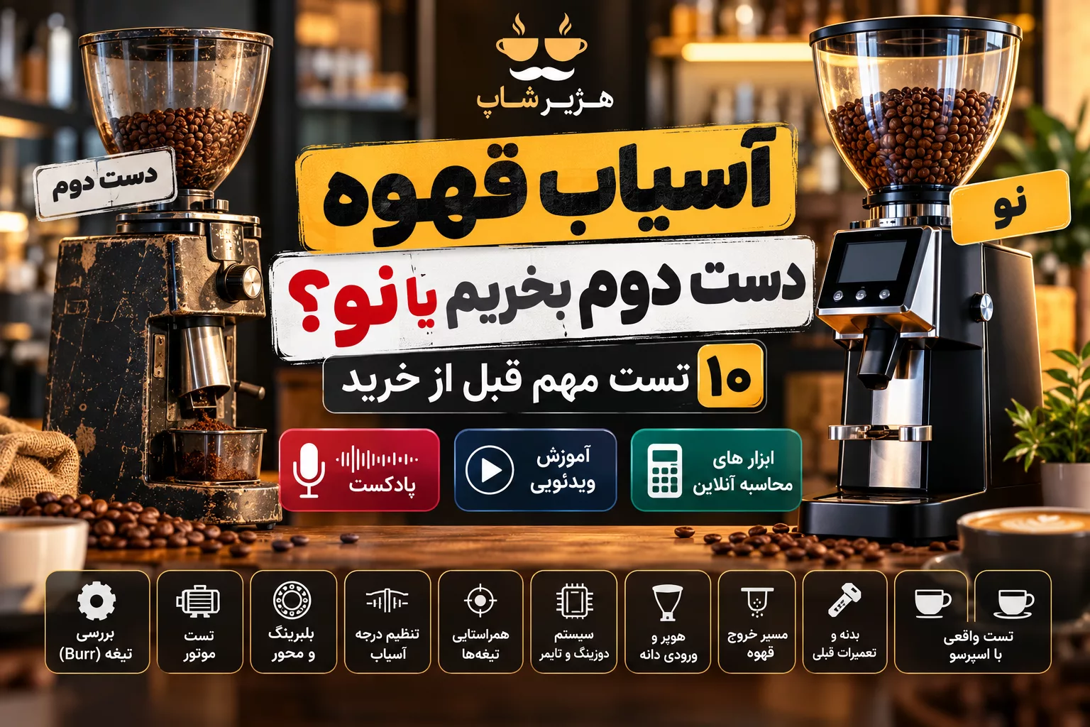 آسیاب قهوه دست دوم بخریم یا نو؟ ۱۰ تست مهم قبل از خرید