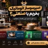 اسپرسوساز اتوماتیک بخریم یا صنعتی؟ قبل از خرید این راهنما را بخوانید