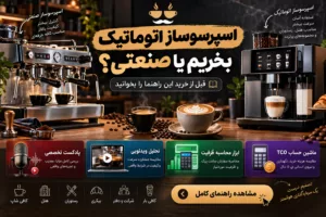 اسپرسوساز اتوماتیک بخریم یا صنعتی؟ قبل از خرید این راهنما را بخوانید