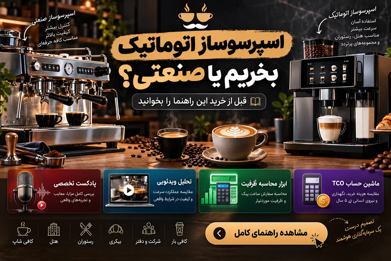 اسپرسوساز اتوماتیک بخریم یا صنعتی؟ قبل از خرید این راهنما را بخوانید