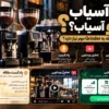یک آسیاب یا دو آسیاب؟ چه زمانی کافه به Grinder دوم نیاز دارد؟