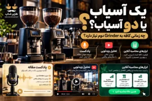 یک آسیاب یا دو آسیاب؟ چه زمانی کافه به Grinder دوم نیاز دارد؟