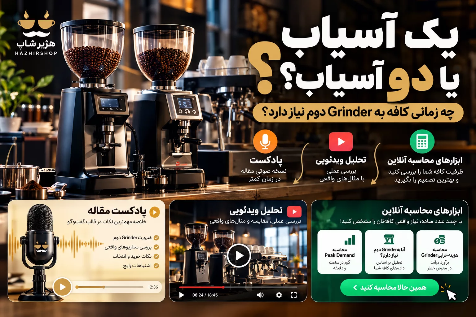 یک آسیاب یا دو آسیاب؟ چه زمانی کافه به Grinder دوم نیاز دارد؟