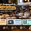 یک اسپرسوساز دو گروپ چند فنجان قهوه می‌زند؟ از 100 تا 1000 فنجان در روز