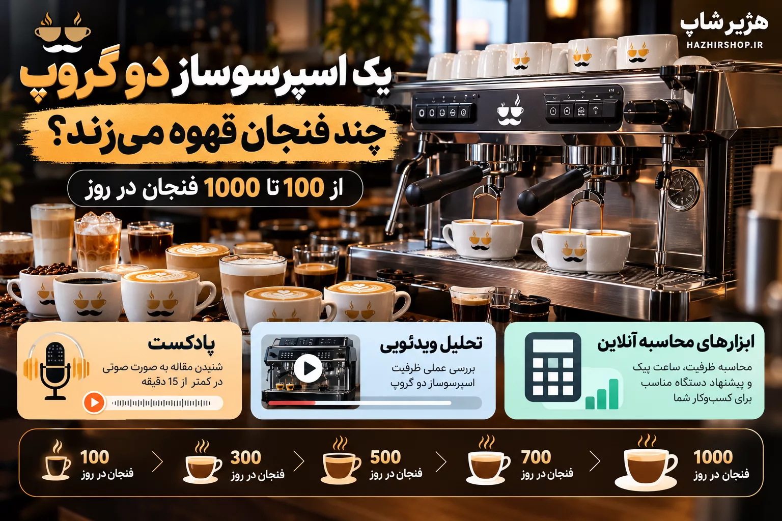 یک اسپرسوساز دو گروپ چند فنجان قهوه می‌زند؟ از 100 تا 1000 فنجان در روز