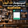 اسپرسوساز تک گروپ برای چه کافی‌شاپی مناسب است؟ راهنمای ظرفیت 2026