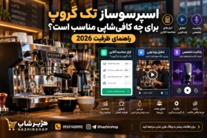 اسپرسوساز تک گروپ برای چه کافی‌شاپی مناسب است؟ راهنمای ظرفیت 2026