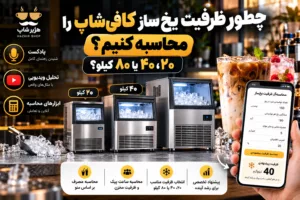 چطور ظرفیت یخ‌ساز کافی‌شاپ را محاسبه کنیم؟ ۲۰، ۴۰ یا ۸۰ کیلو؟