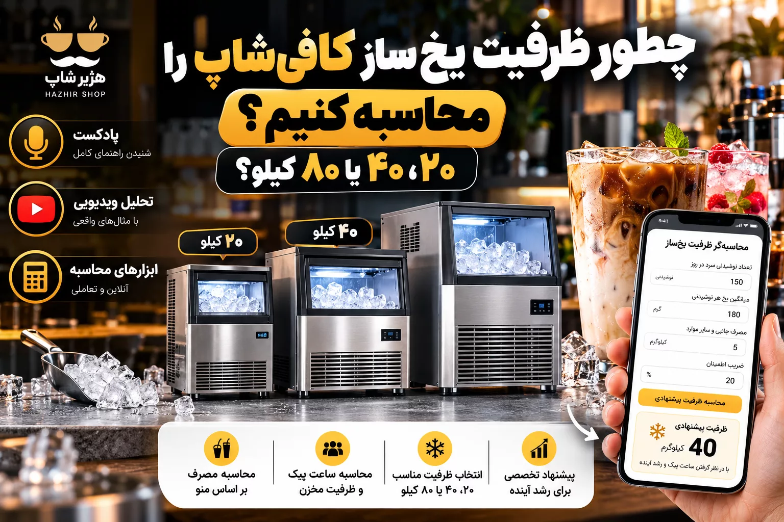 چطور ظرفیت یخ‌ساز کافی‌شاپ را محاسبه کنیم؟ ۲۰، ۴۰ یا ۸۰ کیلو؟