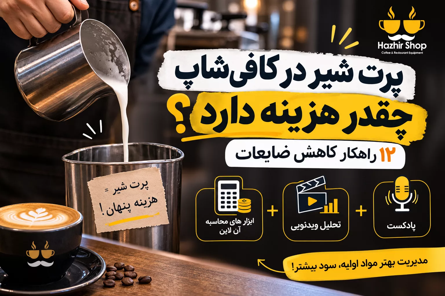 پرت شیر در کافی‌شاپ چقدر هزینه دارد؟ ۱۲ راهکار کاهش ضایعات