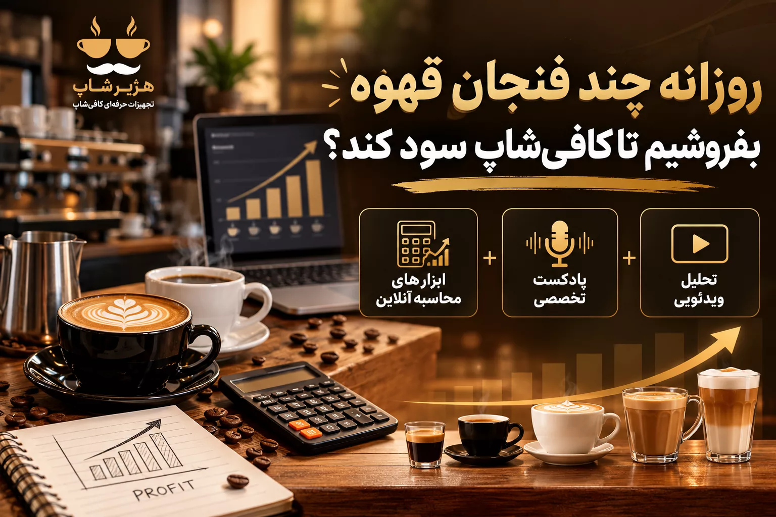 روزانه چند فنجان قهوه بفروشیم تا کافی‌شاپ سود کند؟