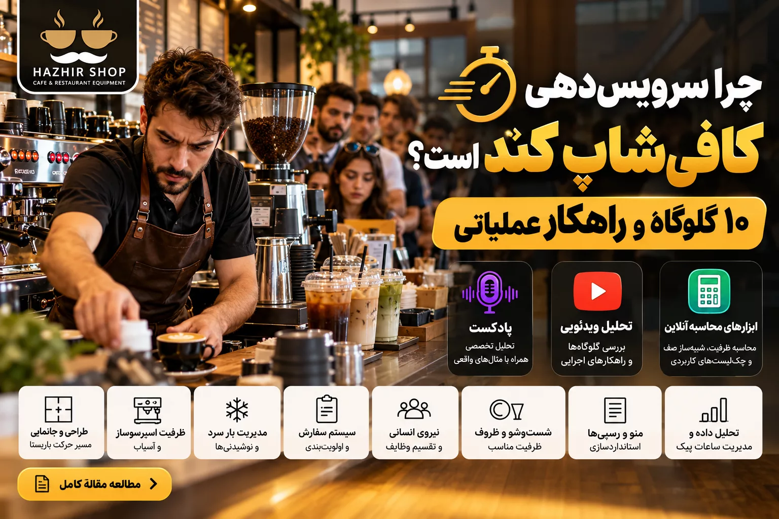 چرا سرویس‌دهی کافی‌شاپ کند است؟ ۱۰ گلوگاه و راهکار