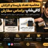 محاسبه تعداد باریستا و کارکنان کافی‌شاپ براساس سفارش