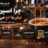 چرا اسپرسو ترش یا تلخ می‌شود؟ عیب‌یابی عصاره‌گیری