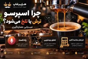 چرا اسپرسو ترش یا تلخ می‌شود؟ عیب‌یابی عصاره‌گیری
