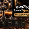 چرا کرمای اسپرسو کم است؟ ۱۰ علت و راهکار افزایش کرما