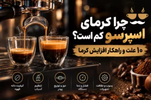 چرا کرمای اسپرسو کم است؟ ۱۰ علت و راهکار افزایش کرما