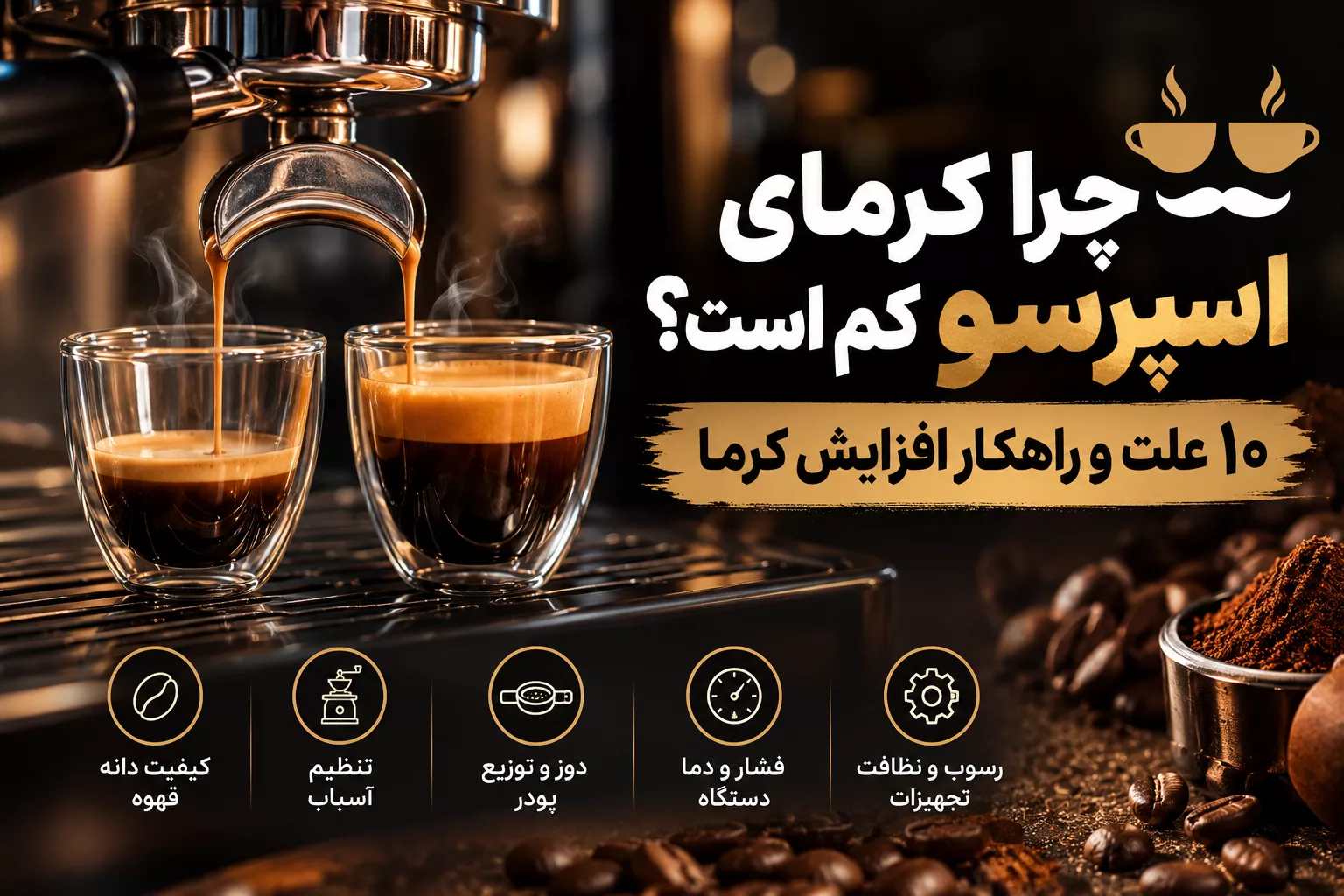 چرا کرمای اسپرسو کم است؟ ۱۰ علت و راهکار افزایش کرما