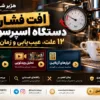 افت فشار اسپرسوساز؛ ۱۲ علت، عیب‌یابی و زمان تعمیر