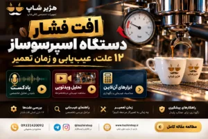 افت فشار اسپرسوساز؛ ۱۲ علت، عیب‌یابی و زمان تعمیر