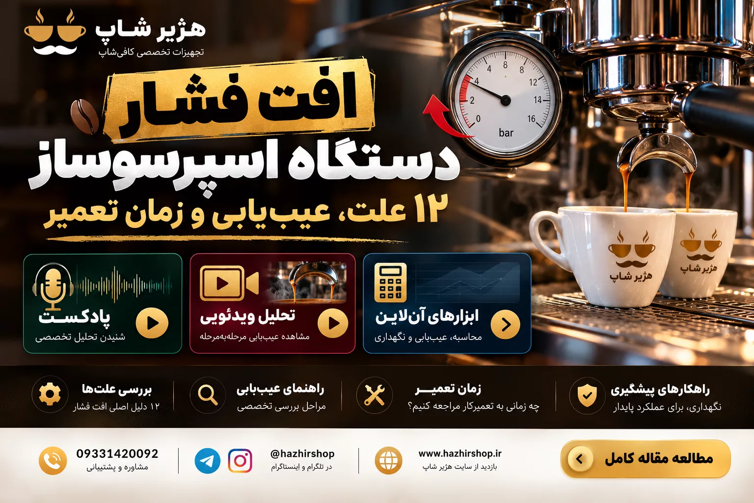 افت فشار اسپرسوساز؛ ۱۲ علت، عیب‌یابی و زمان تعمیر