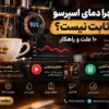 چرا دمای اسپرسو ثابت نیست؟ ۱۰ علت و راهکار