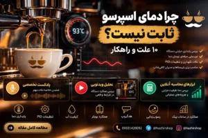 چرا دمای اسپرسو ثابت نیست؟ ۱۰ علت و راهکار
