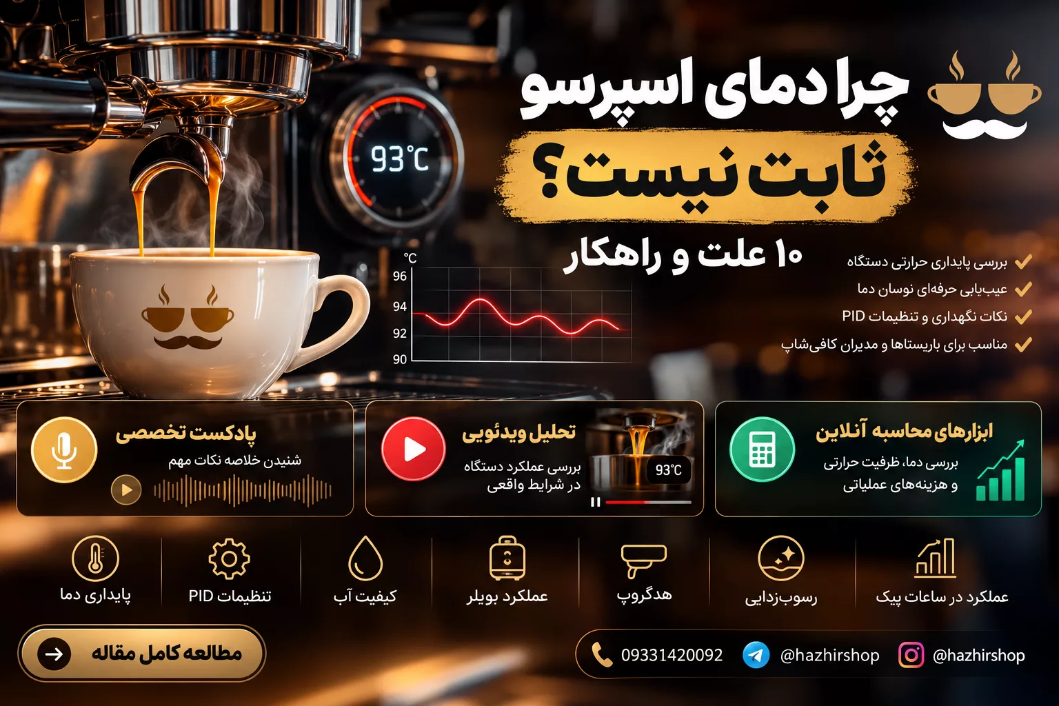 چرا دمای اسپرسو ثابت نیست؟ ۱۰ علت و راهکار