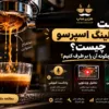 علت کانالینگ اسپرسو چیست؟ ۱۲ دلیل و روش رفع آن