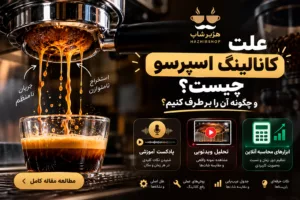علت کانالینگ اسپرسو چیست؟ ۱۲ دلیل و روش رفع آن