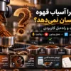 چرا آسیاب قهوه دوز یکسان نمی‌دهد؟ ۱۲ علت و راه‌حل